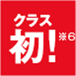 クラス初!※6